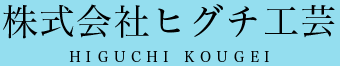 株式会社ヒグチ工芸