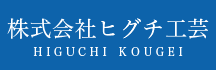 株式会社ヒグチ工芸