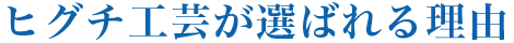 ヒグチ工芸が選ばれる理由