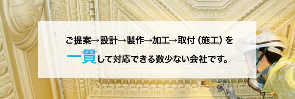 案→設計→製作→加工→取付（施工）を一貫して対応できる数少ない会社です。