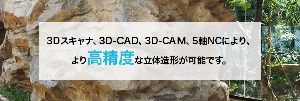 3Dスキャナ、3D_CAD、5軸NCにより、より高精度な立体模型が可能です。