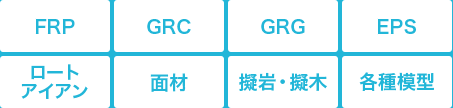 FRP／GRC／GRG／EPS／ロートアイアン／画材／擬岩・擬木／各種模型